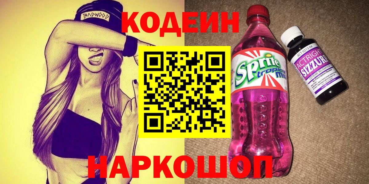 дарнет шоп  Кодеин Purple Drank  Знаменск  Вход с VPN  Кодеин Purple Drank 